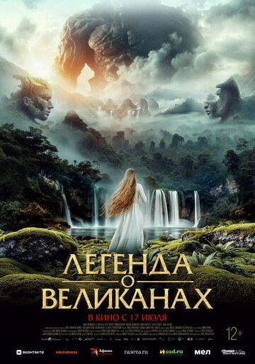 Легенда о великанах (2022)