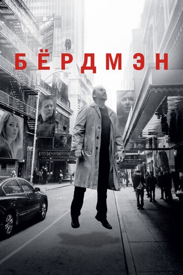 Бёрдмэн (2014)