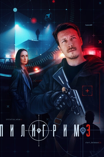 Пилигрим (2023)