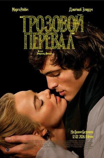 Грозовой перевал (2026)