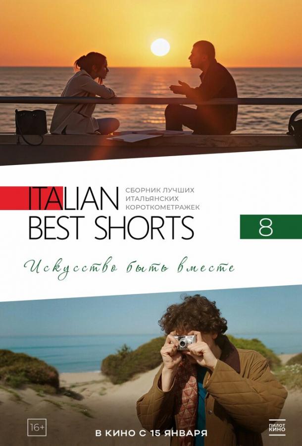 Italian Best Shorts 8: Искусство быть вместе (2026)
