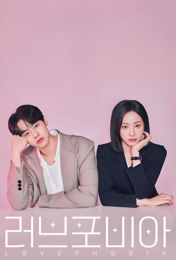 Фобия любви (2026)