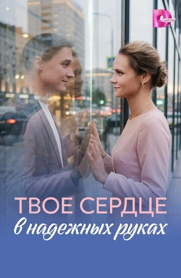 Твоё сердце в надёжных руках (2026)