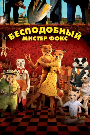 Бесподобный мистер Фокс (2009)