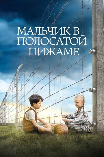 Мальчик в полосатой пижаме (2008)