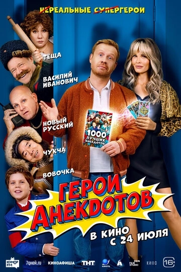 Герои анекдотов (2025)